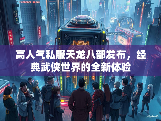 高人气私服天龙八部发布，经典武侠世界的全新体验  第3张