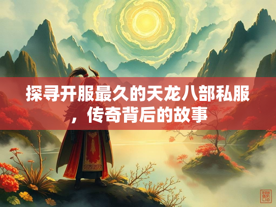 探寻开服最久的天龙八部私服，传奇背后的故事