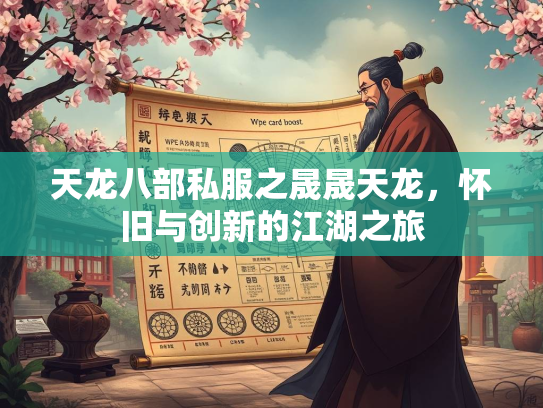 天龙八部私服之晟晟天龙，怀旧与创新的江湖之旅  第2张