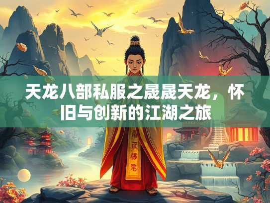 天龙八部私服之晟晟天龙，怀旧与创新的江湖之旅  第3张