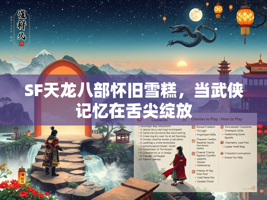 SF天龙八部怀旧雪糕，当武侠记忆在舌尖绽放