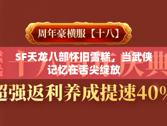 SF天龙八部怀旧雪糕，当武侠记忆在舌尖绽放
