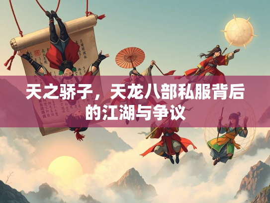 天之骄子，天龙八部私服背后的江湖与争议