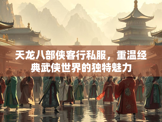 天龙八部侠客行私服，重温经典武侠世界的独特魅力  第2张