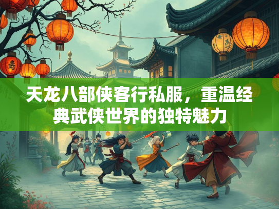 天龙八部侠客行私服，重温经典武侠世界的独特魅力  第1张
