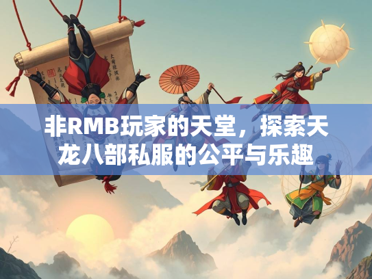 非RMB玩家的天堂，探索天龙八部私服的公平与乐趣  第1张