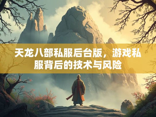 天龙八部私服后台版，游戏私服背后的技术与风险  第1张