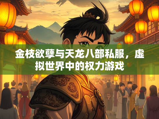 金枝欲孽与天龙八部私服，虚拟世界中的权力游戏  第3张