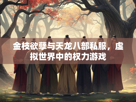 金枝欲孽与天龙八部私服，虚拟世界中的权力游戏  第1张
