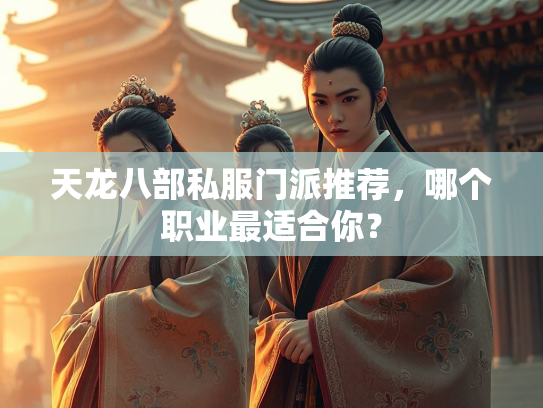 天龙八部私服门派推荐，哪个职业最适合你？  第2张