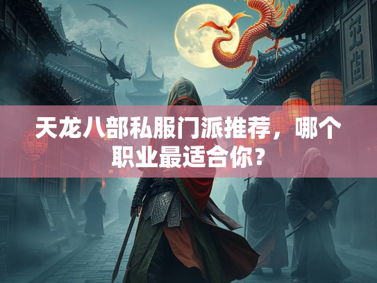 天龙八部私服门派推荐，哪个职业最适合你？  第3张