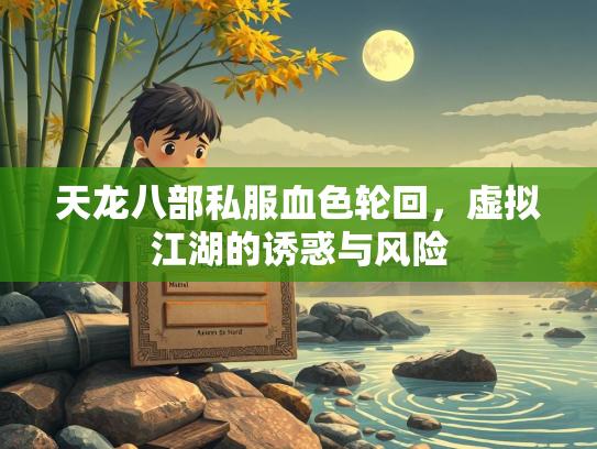天龙八部私服血色轮回，虚拟江湖的诱惑与风险  第1张