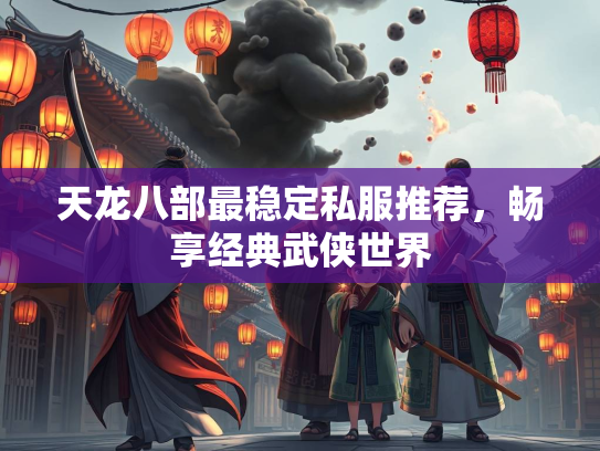 天龙八部最稳定私服推荐，畅享经典武侠世界  第3张