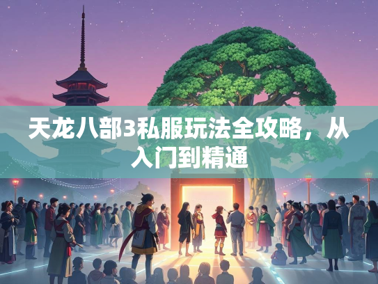 天龙八部3私服玩法全攻略，从入门到精通  第1张
