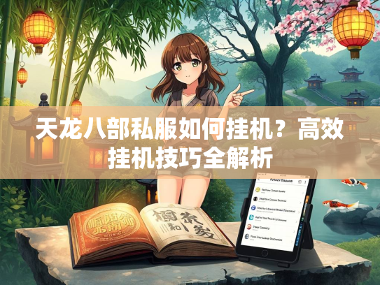 天龙八部私服如何挂机？高效挂机技巧全解析  第2张