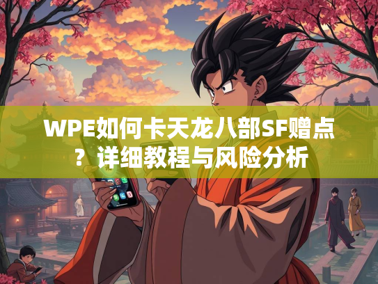 WPE如何卡天龙八部SF赠点？详细教程与风险分析  第1张