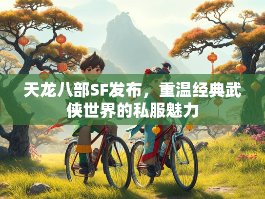天龙八部SF发布，重温经典武侠世界的私服魅力  第2张