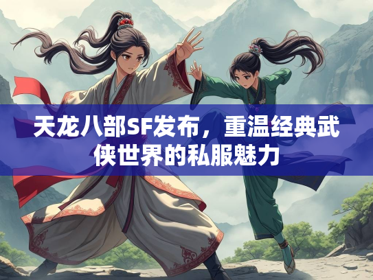 天龙八部SF发布，重温经典武侠世界的私服魅力  第3张
