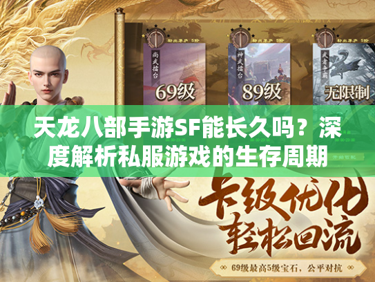 天龙八部手游SF能长久吗？深度解析私服游戏的生存周期  第1张
