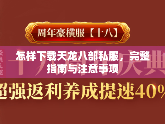 怎样下载天龙八部私服，完整指南与注意事项  第2张