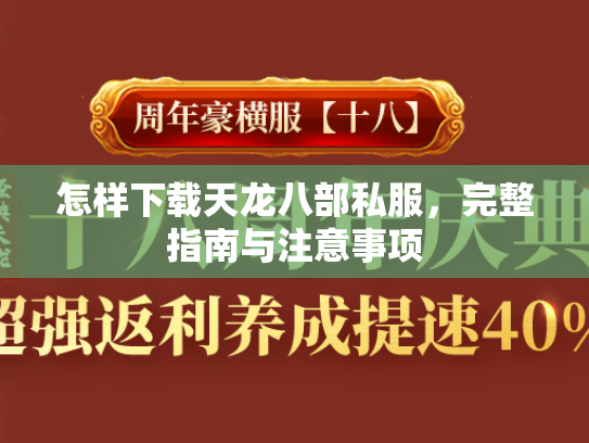 怎样下载天龙八部私服，完整指南与注意事项  第1张