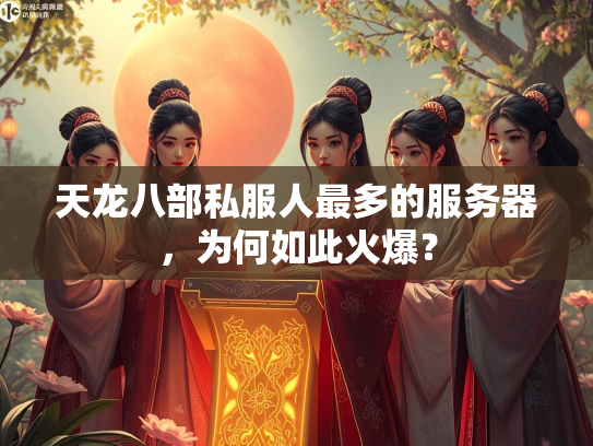 天龙八部私服人最多的服务器，为何如此火爆？  第3张