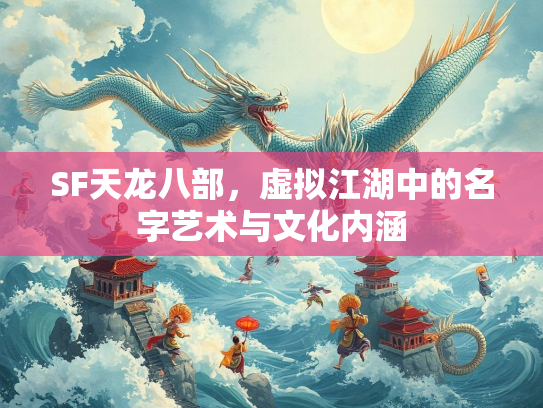 SF天龙八部，虚拟江湖中的名字艺术与文化内涵  第2张