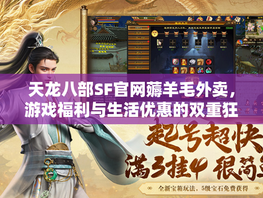 天龙八部SF官网薅羊毛外卖，游戏福利与生活优惠的双重狂欢  第2张