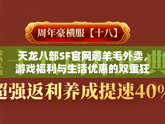 天龙八部SF官网薅羊毛外卖，游戏福利与生活优惠的双重狂欢  第1张