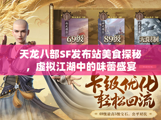 天龙八部SF发布站美食探秘，虚拟江湖中的味蕾盛宴  第1张