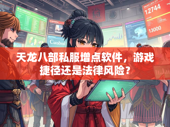 天龙八部私服增点软件，游戏捷径还是法律风险？  第1张
