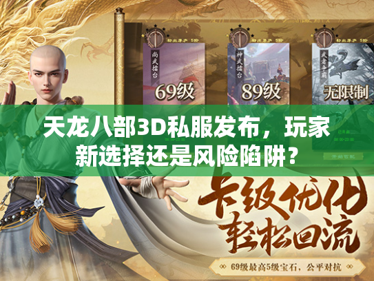 天龙八部3D私服发布，玩家新选择还是风险陷阱？  第1张