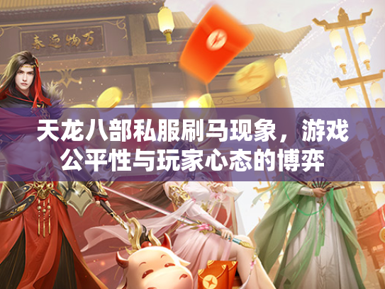 天龙八部私服刷马现象，游戏公平性与玩家心态的博弈  第2张