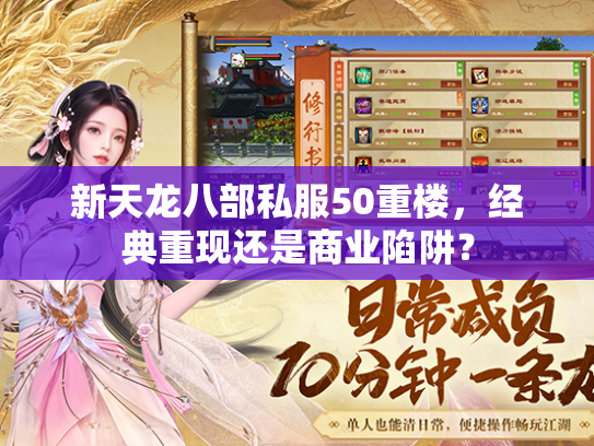 新天龙八部私服50重楼，经典重现还是商业陷阱？  第3张