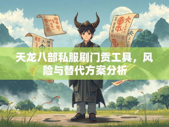 天龙八部私服刷门贡工具，风险与替代方案分析