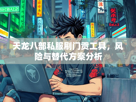天龙八部私服刷门贡工具，风险与替代方案分析