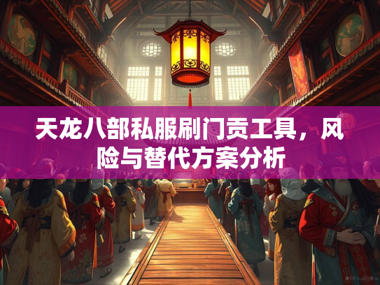 天龙八部私服刷门贡工具，风险与替代方案分析