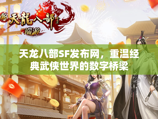 天龙八部SF发布网，重温经典武侠世界的数字桥梁  第2张