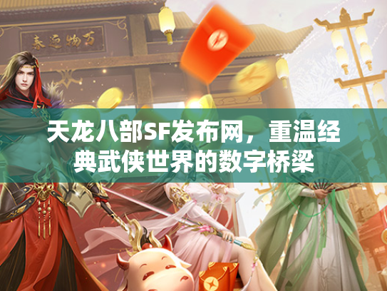 天龙八部SF发布网，重温经典武侠世界的数字桥梁  第3张