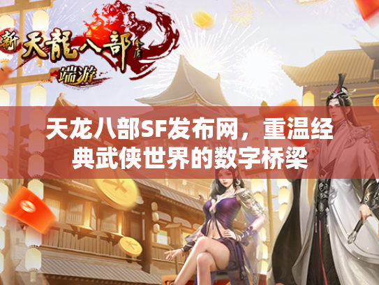 天龙八部SF发布网，重温经典武侠世界的数字桥梁  第1张