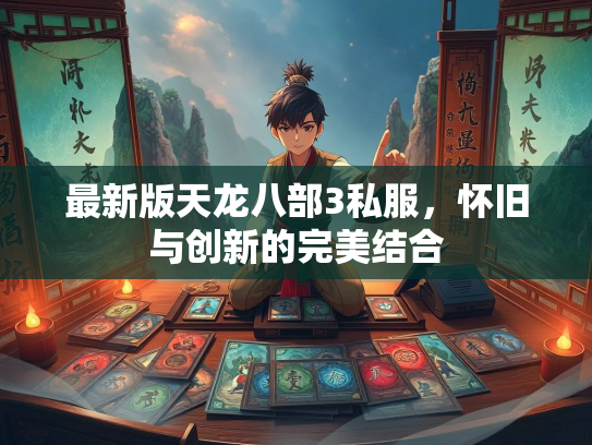 最新版天龙八部3私服，怀旧与创新的完美结合  第2张