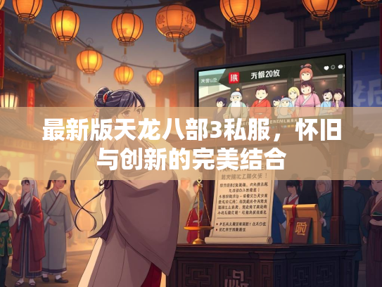 最新版天龙八部3私服，怀旧与创新的完美结合  第1张