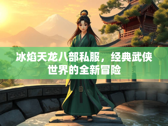 冰焰天龙八部私服，经典武侠世界的全新冒险  第2张