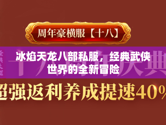 冰焰天龙八部私服，经典武侠世界的全新冒险  第1张