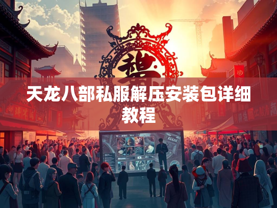 天龙八部私服解压安装包详细教程