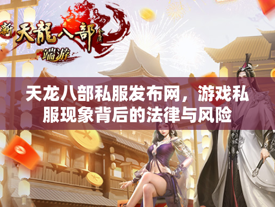 天龙八部私服发布网，游戏私服现象背后的法律与风险  第2张