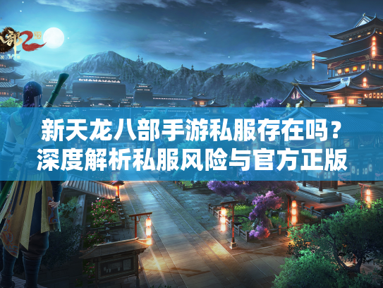 新天龙八部手游私服存在吗？深度解析私服风险与官方正版优势  第4张