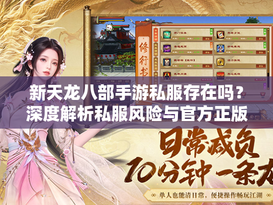 新天龙八部手游私服存在吗？深度解析私服风险与官方正版优势  第1张