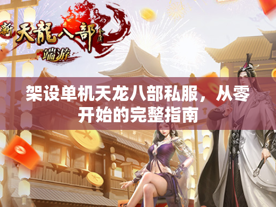 架设单机天龙八部私服，从零开始的完整指南  第2张