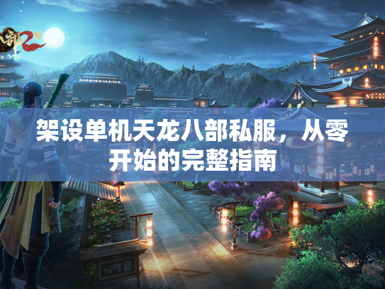 架设单机天龙八部私服，从零开始的完整指南  第3张